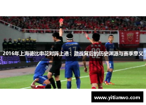 2016年上海德比申花对阵上港:激战背后的历史渊源与赛季意义